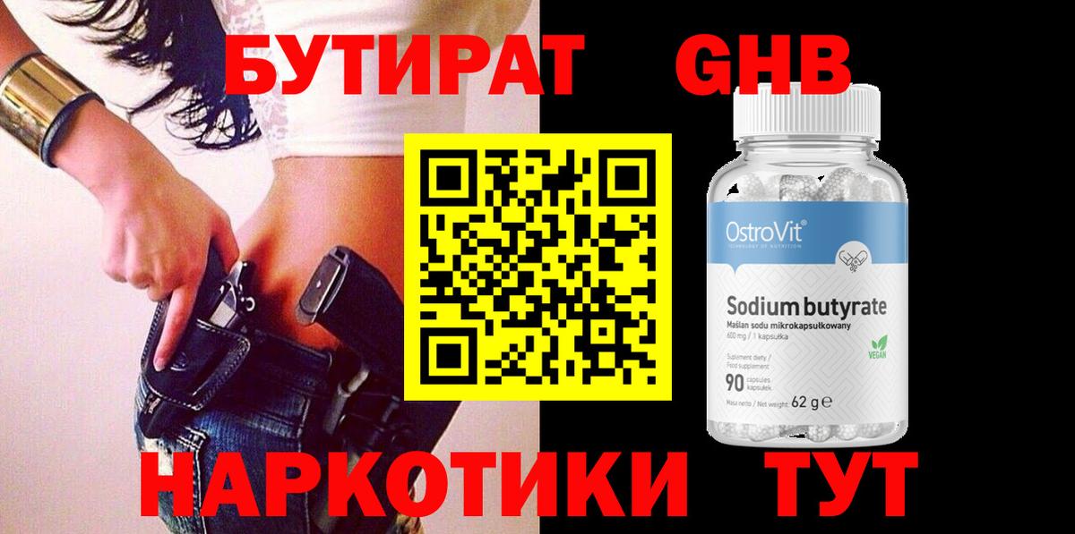 БУТИРАТ GHB  Вход с VPN  Комсомольск-на-Амуре 