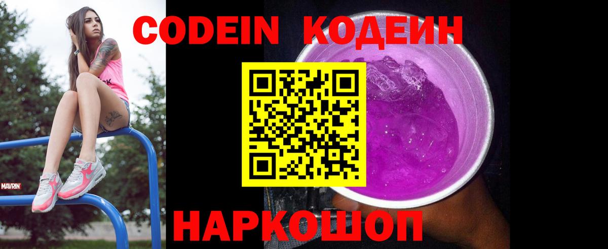Кодеин Purple Drank  Вход с VPN  Комсомольск-на-Амуре  где купить наркоту  Codein напиток Lean (лин) 